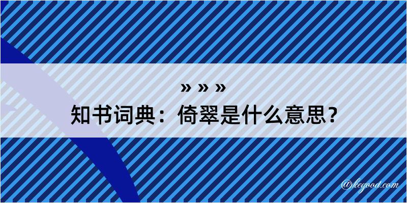 知书词典：倚翠是什么意思？