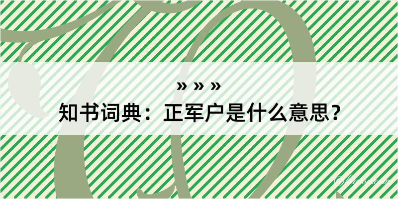 知书词典：正军户是什么意思？