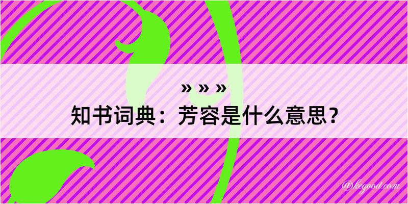 知书词典：芳容是什么意思？