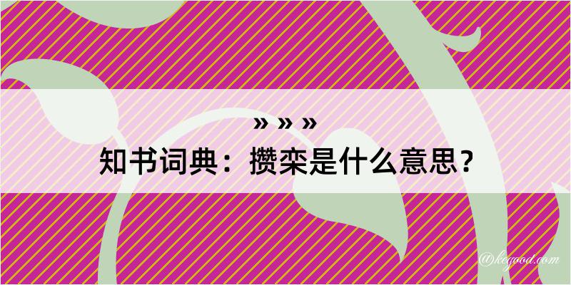 知书词典：攒栾是什么意思？