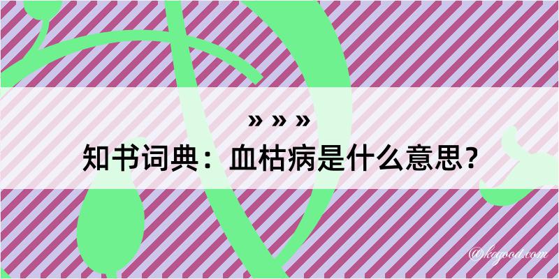 知书词典：血枯病是什么意思？