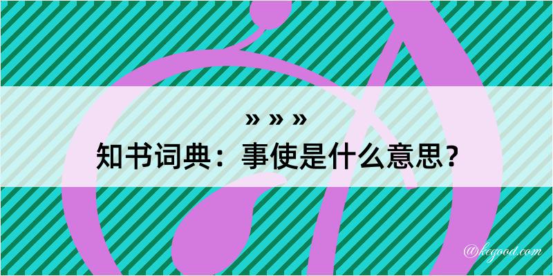 知书词典：事使是什么意思？