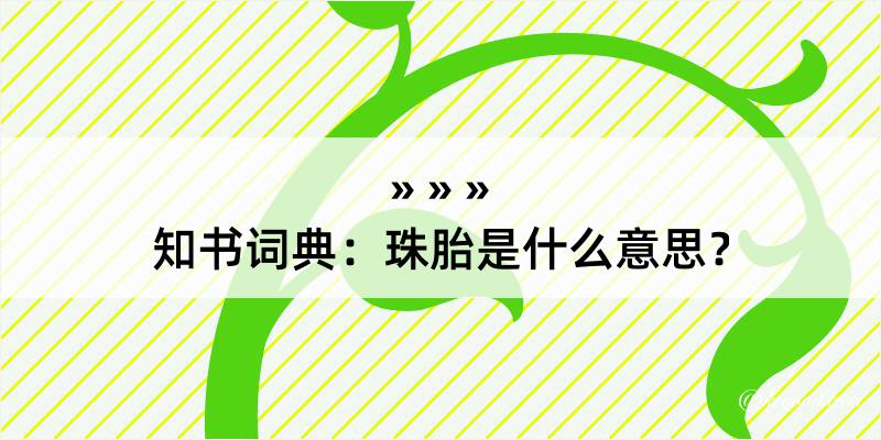 知书词典：珠胎是什么意思？