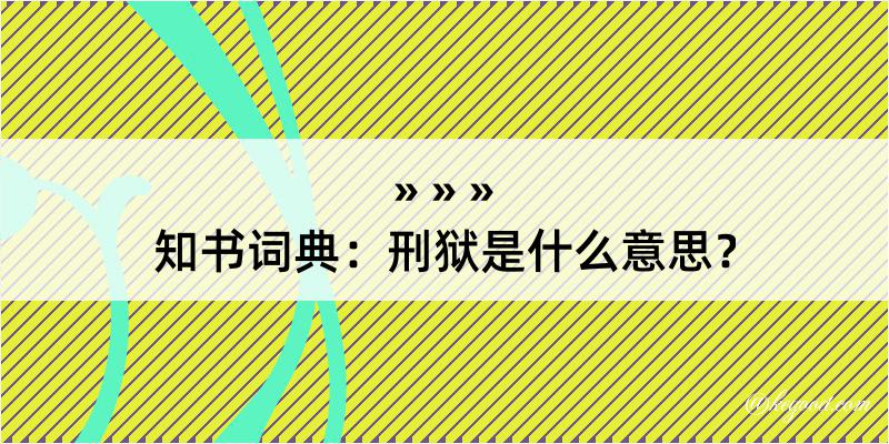 知书词典：刑狱是什么意思？