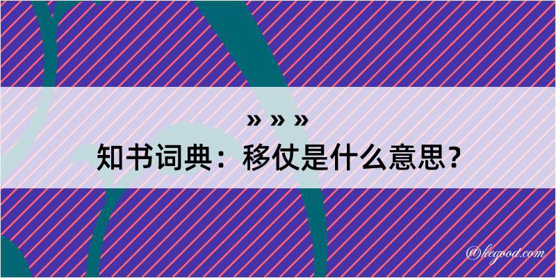 知书词典：移仗是什么意思？