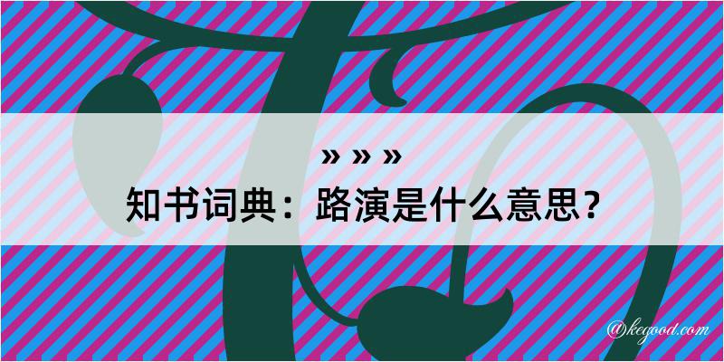 知书词典：路演是什么意思？