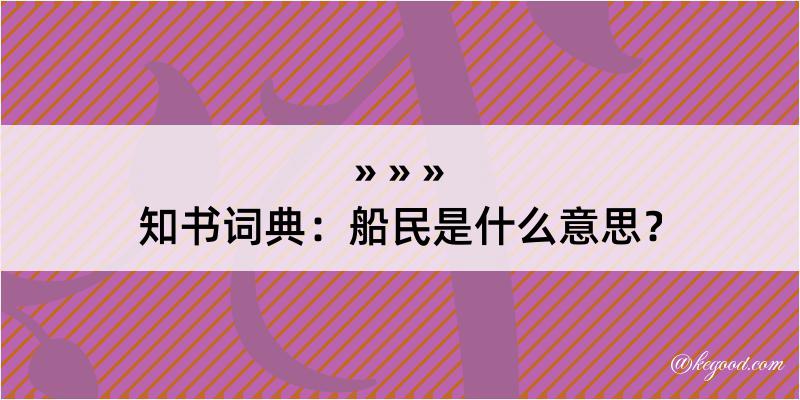 知书词典：船民是什么意思？