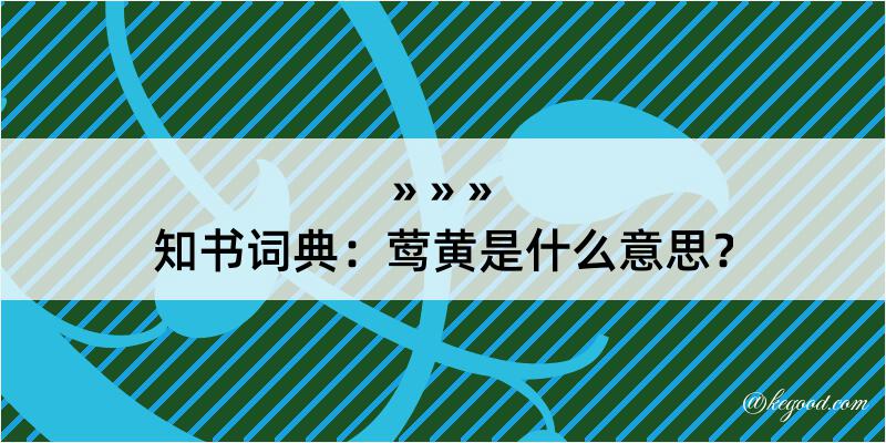 知书词典：莺黄是什么意思？