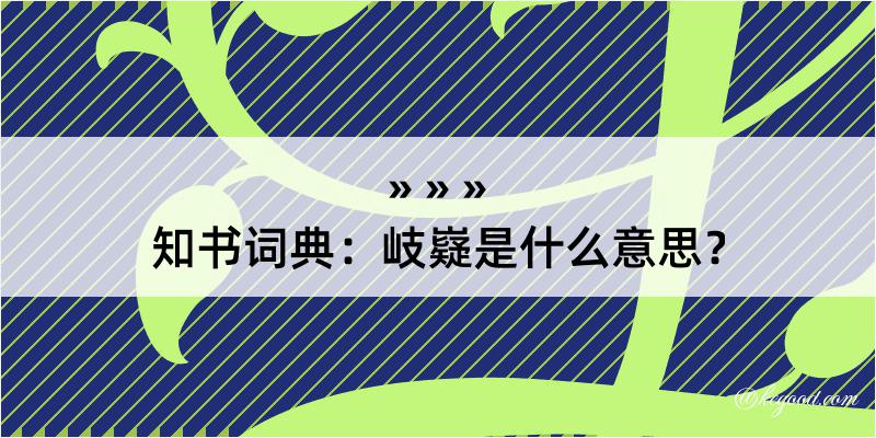 知书词典：岐嶷是什么意思？