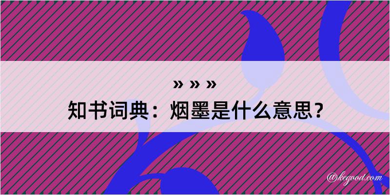 知书词典：烟墨是什么意思？