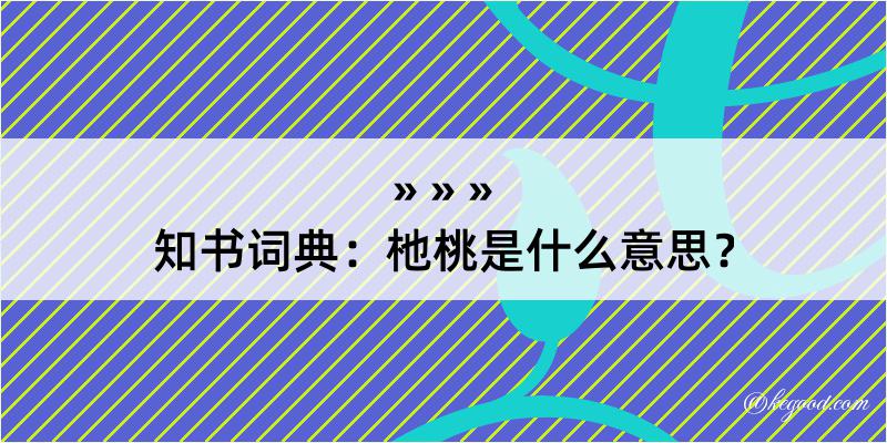 知书词典：杝桃是什么意思？