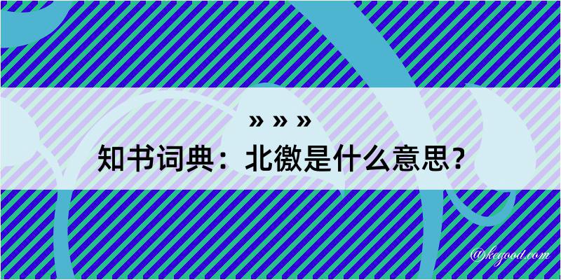 知书词典：北徼是什么意思？