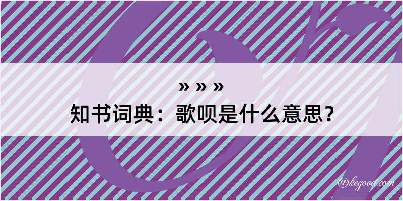 知书词典：歌呗是什么意思？