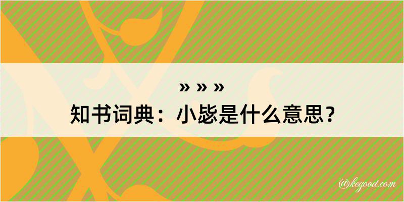 知书词典：小毖是什么意思？