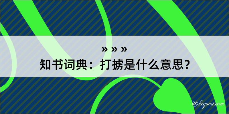 知书词典：打掳是什么意思？