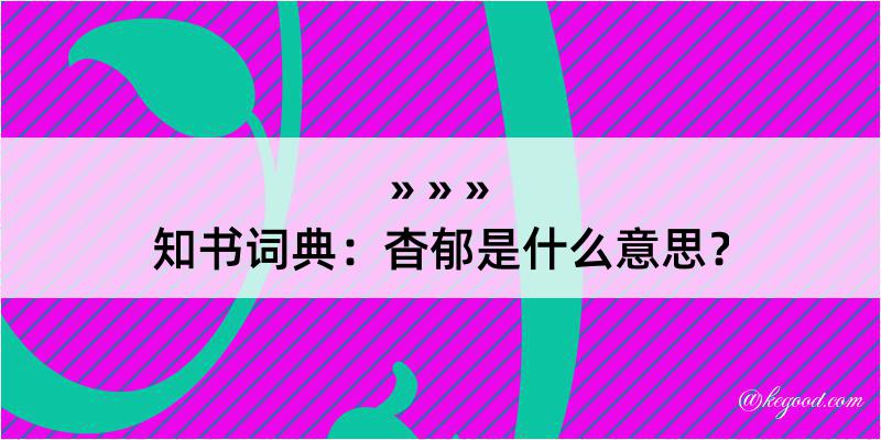 知书词典：杳郁是什么意思？