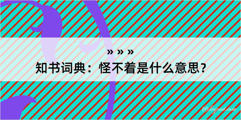 知书词典：怪不着是什么意思？