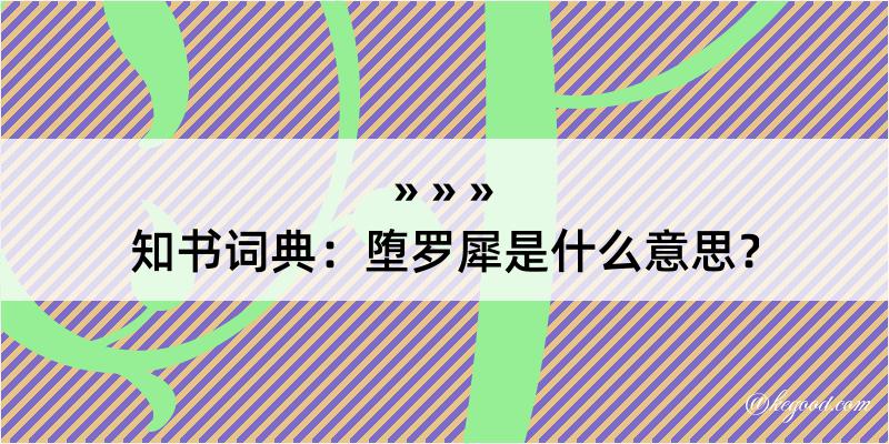 知书词典：堕罗犀是什么意思？