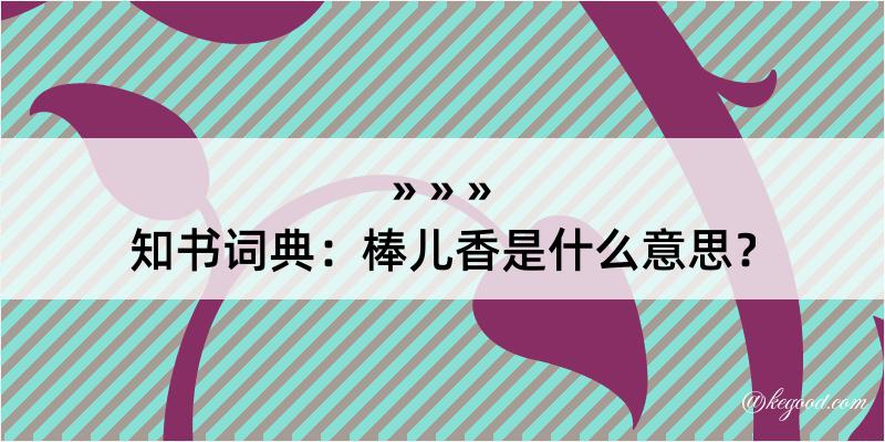 知书词典：棒儿香是什么意思？