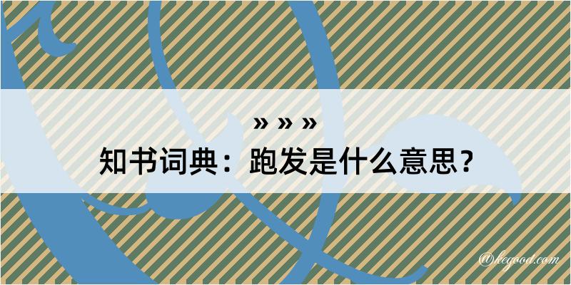 知书词典：跑发是什么意思？