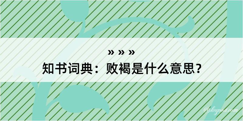 知书词典：败褐是什么意思？