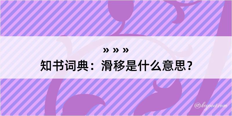 知书词典：滑移是什么意思？