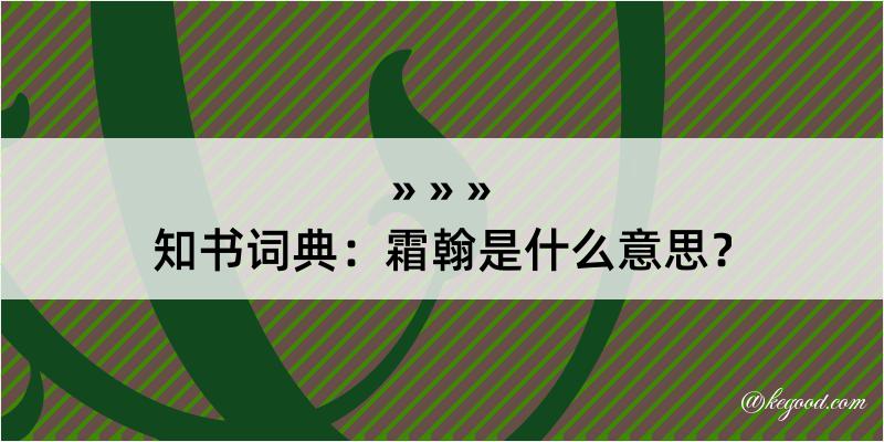 知书词典：霜翰是什么意思？