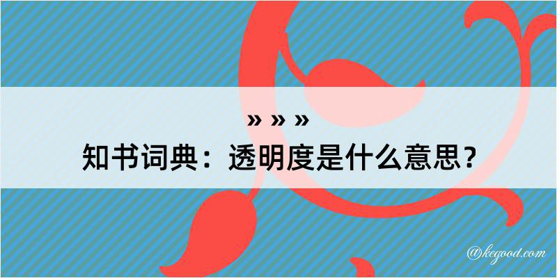 知书词典：透明度是什么意思？