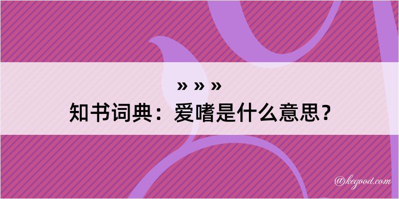 知书词典：爱嗜是什么意思？