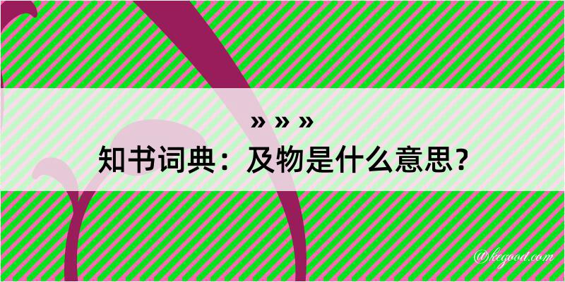 知书词典：及物是什么意思？