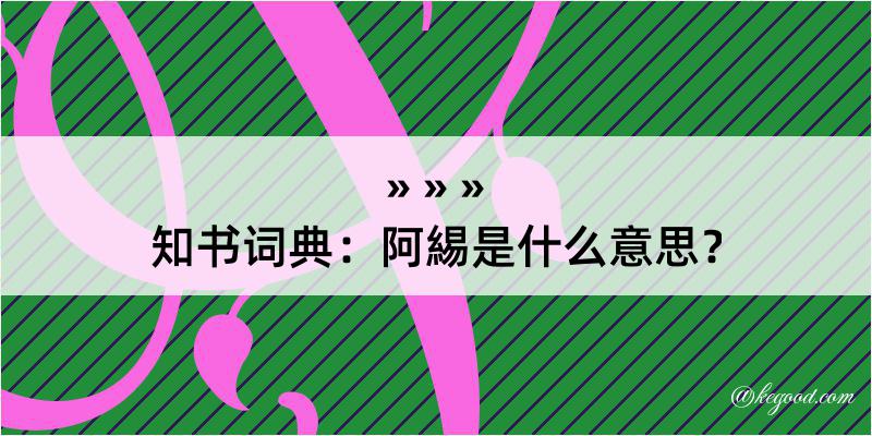 知书词典：阿緆是什么意思？