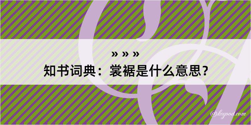 知书词典：裳裾是什么意思？