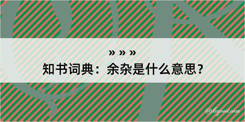 知书词典：余杂是什么意思？