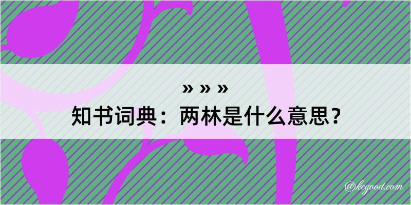 知书词典：两林是什么意思？