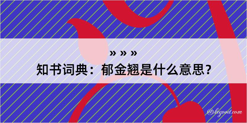 知书词典：郁金翘是什么意思？