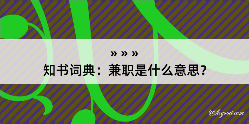 知书词典：兼职是什么意思？