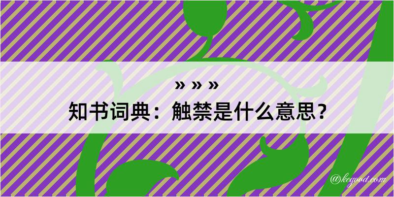 知书词典：触禁是什么意思？