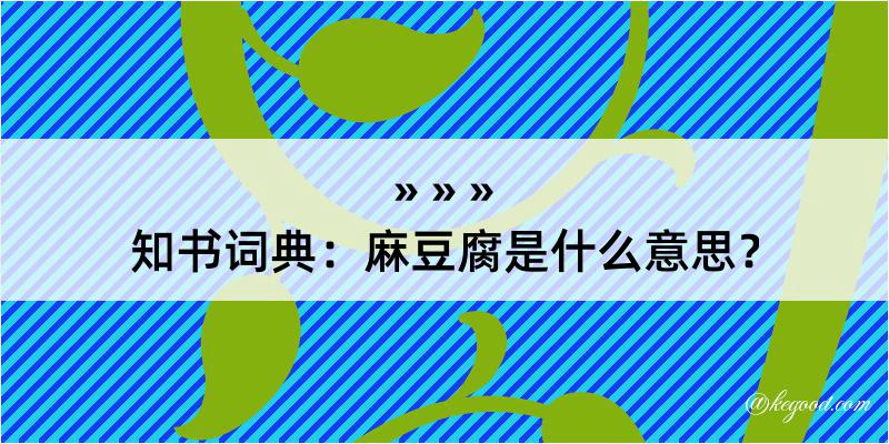 知书词典：麻豆腐是什么意思？