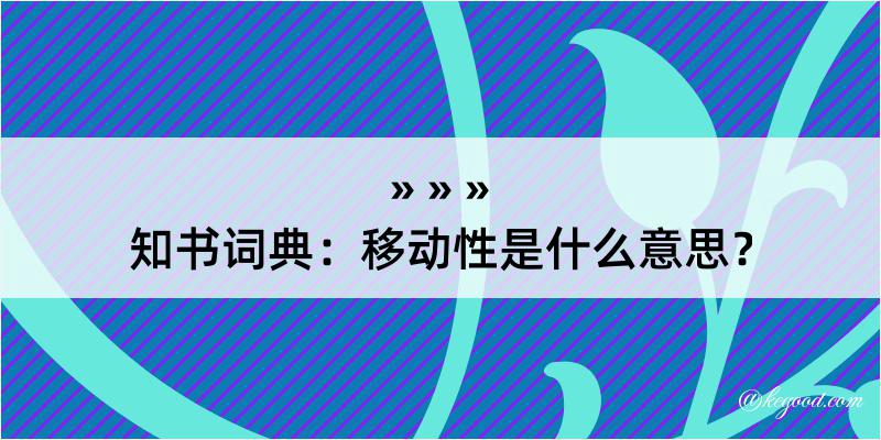 知书词典：移动性是什么意思？