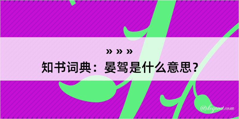 知书词典：晏驾是什么意思？