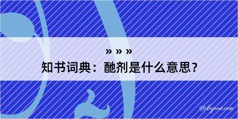 知书词典：酏剂是什么意思？