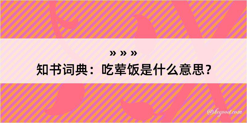 知书词典：吃荤饭是什么意思？