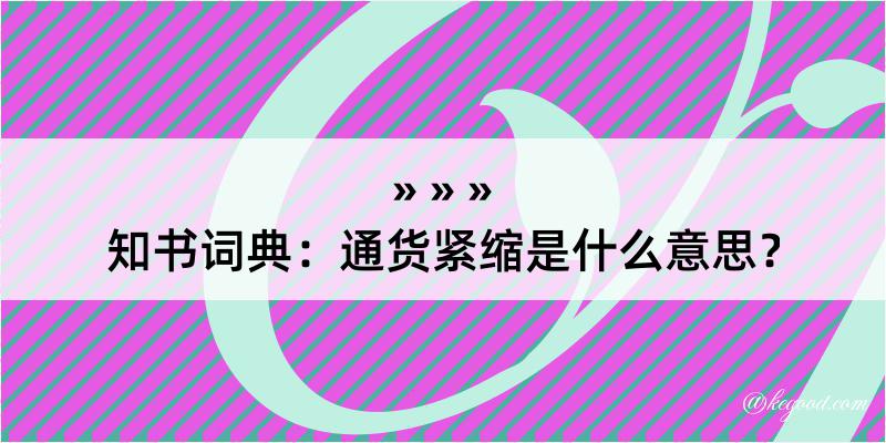 知书词典：通货紧缩是什么意思？