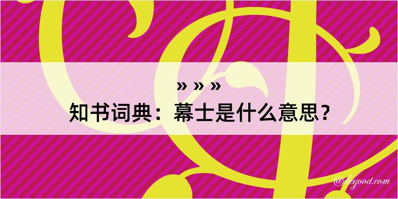 知书词典：幕士是什么意思？