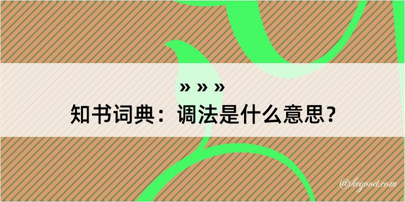 知书词典：调法是什么意思？