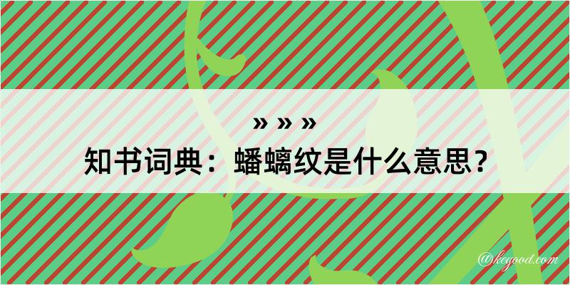 知书词典：蟠螭纹是什么意思？