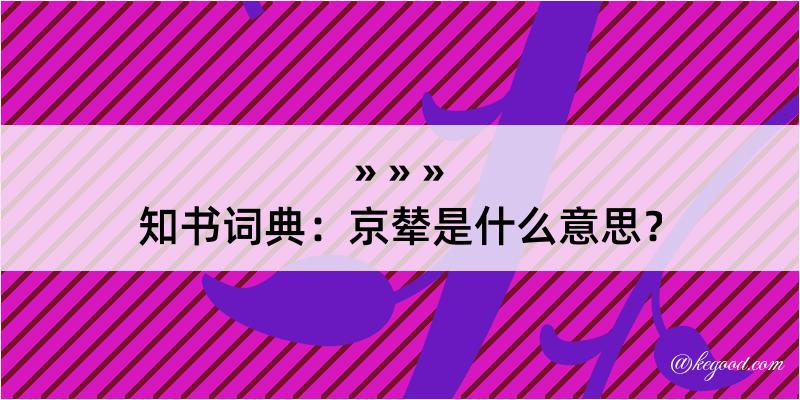 知书词典：京辇是什么意思？