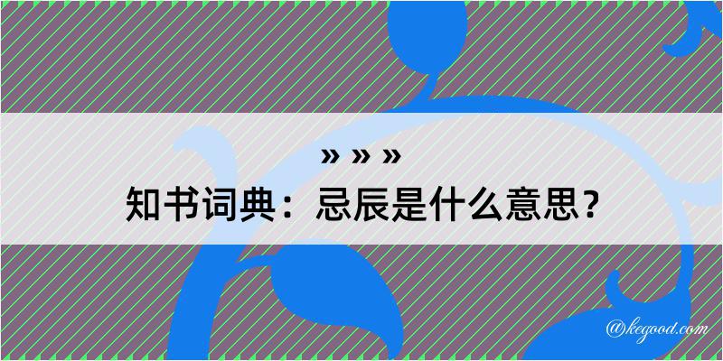 知书词典：忌辰是什么意思？