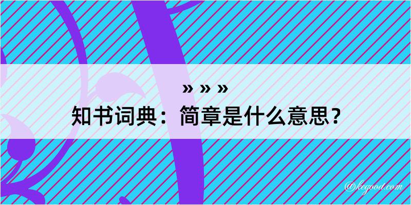 知书词典：简章是什么意思？