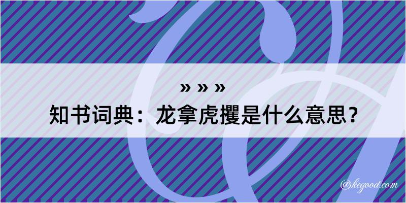 知书词典：龙拿虎攫是什么意思？